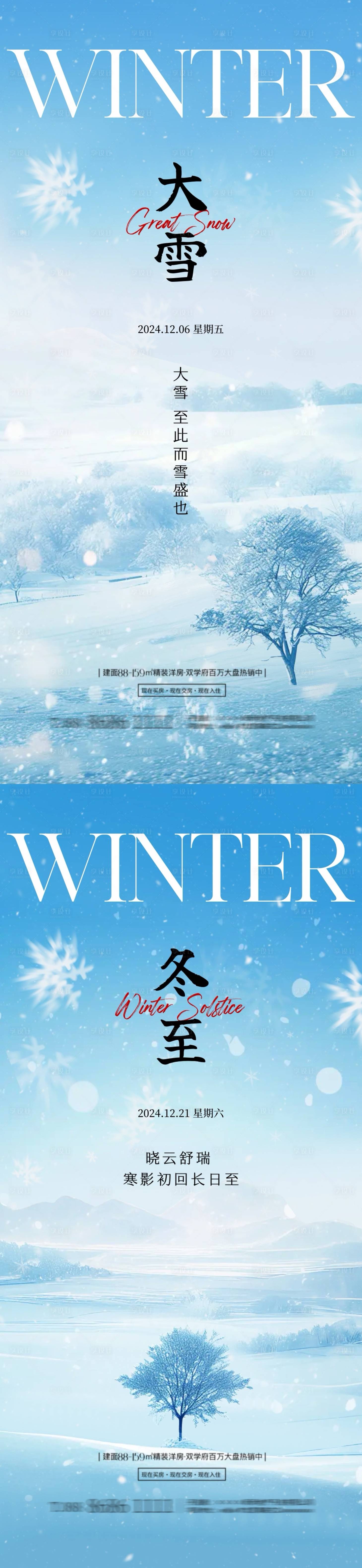 源文件下载【地产大雪冬至节气海报】编号：68840027465286193