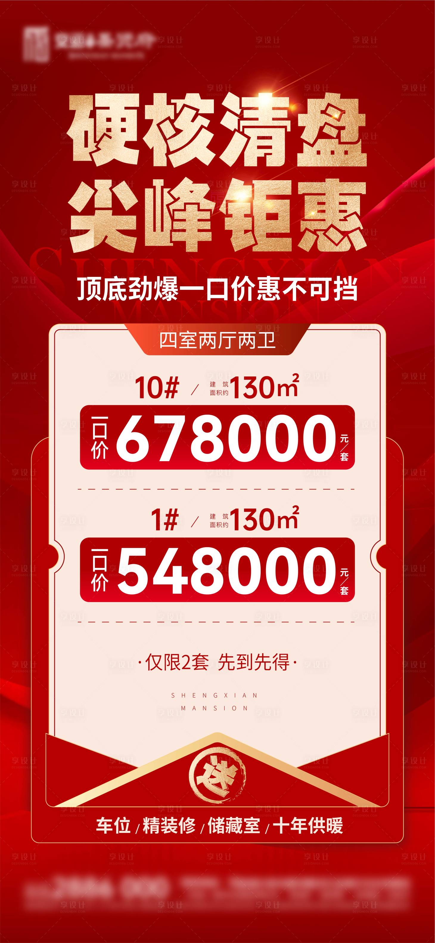 源文件下载【享设计】搜索编号：25020027130829981【特价房海报】