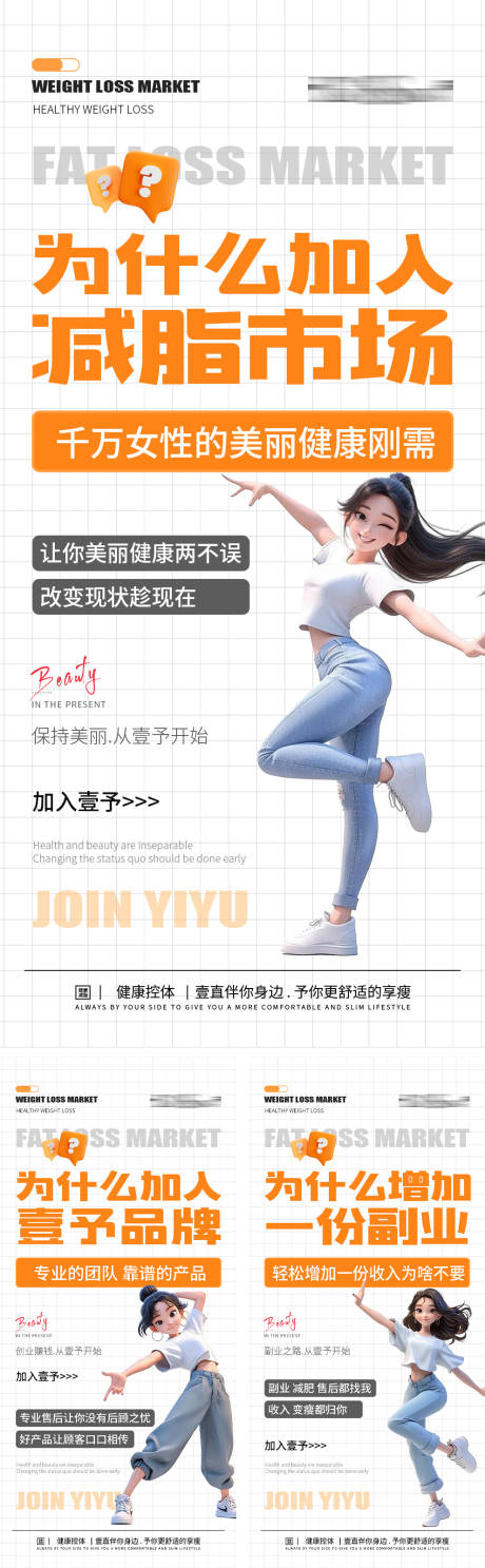源文件下载【减肥瘦身微商招商代理海报】编号：61500027419636864