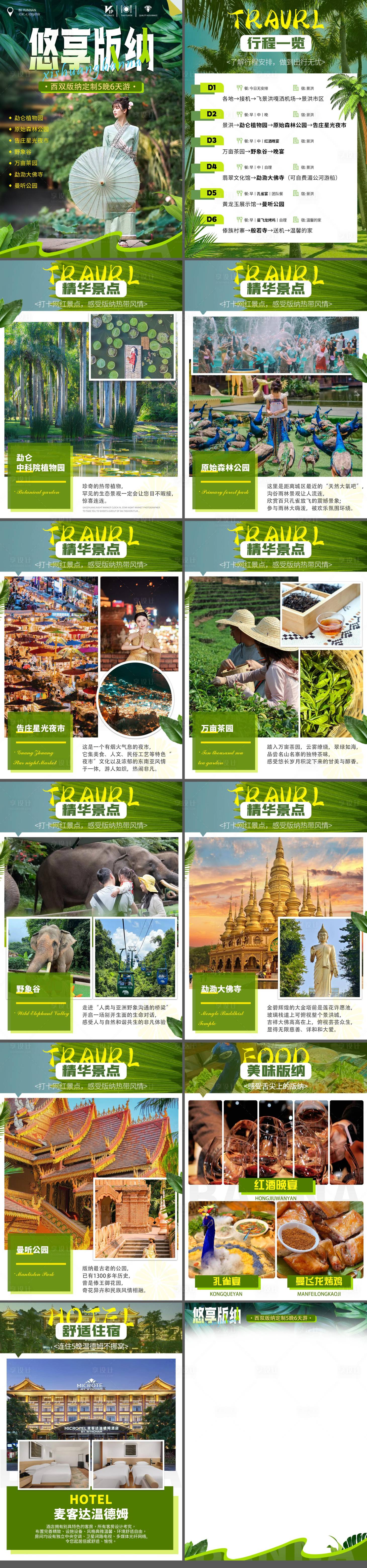 源文件下载【享设计】搜索编号：55270027392763598【【悠享版纳】西双版纳5晚6天游】