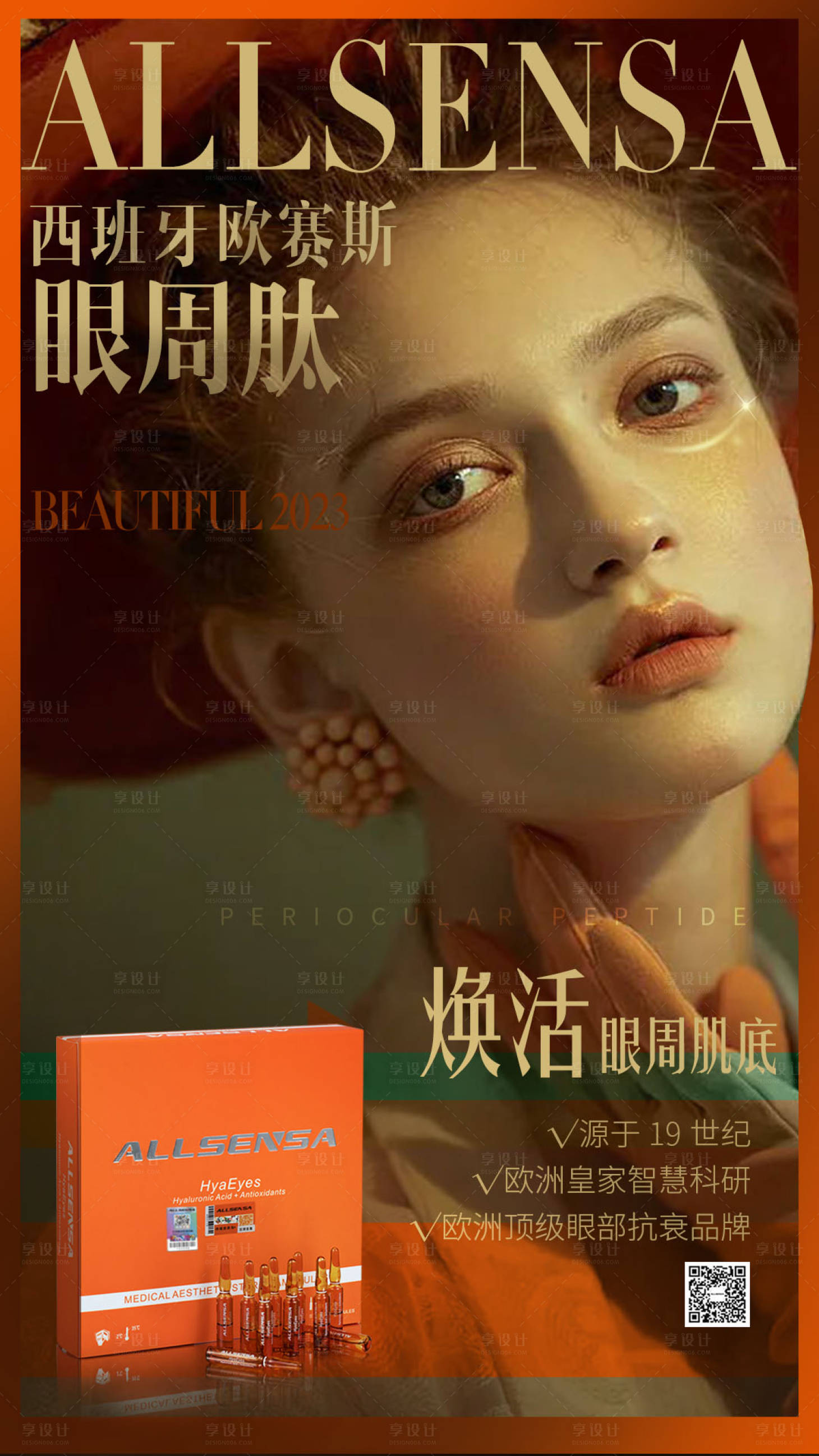 源文件下載【享設計】搜索編號：51730027206618341【人物雜志眼周肽護膚品眼霜產品海報】