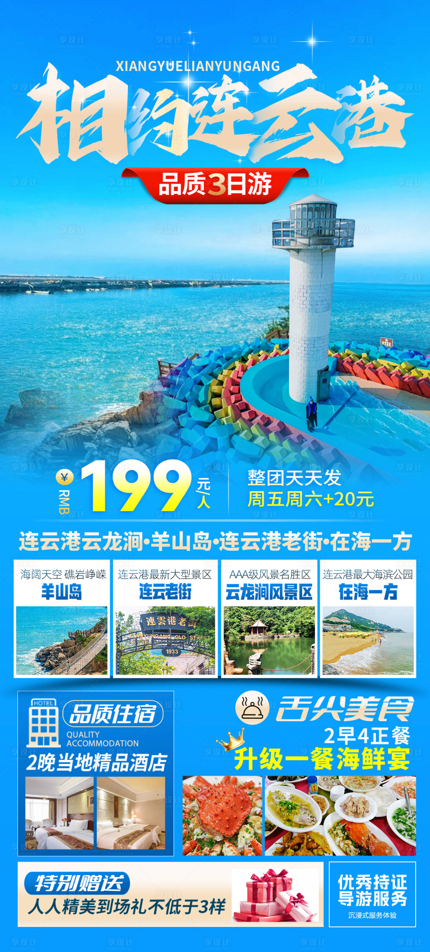 源文件下载【享设计】搜索编号：38740027086087588【连云港旅游海报】