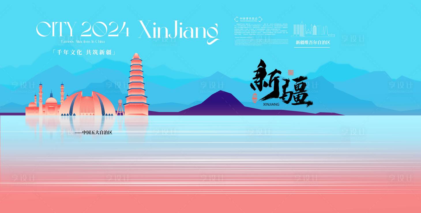 源文件下载【享设计】搜索编号：78130027230274019【新疆旅游创意宣传展板】