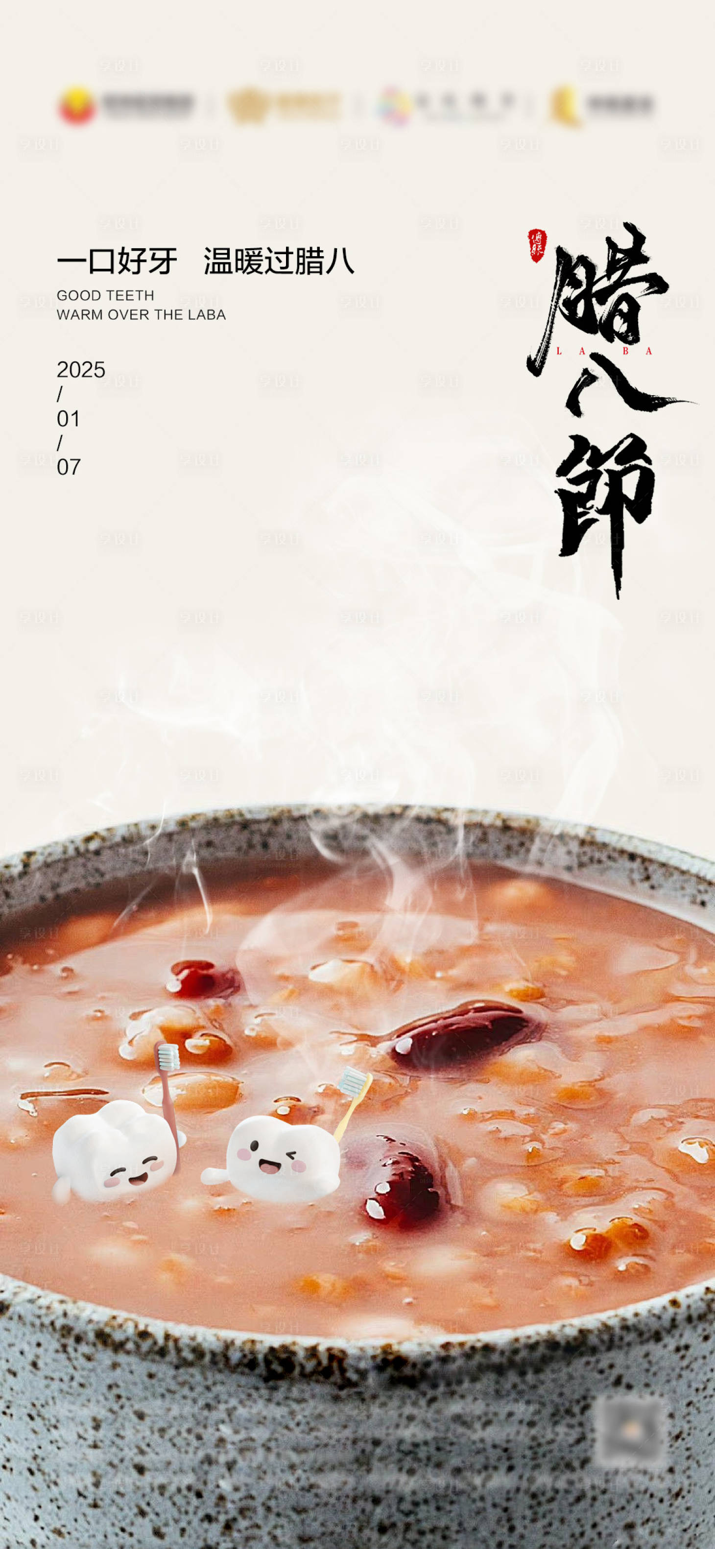 源文件下载【享设计】搜索编号：56710027586265799【腊八节口腔海报】