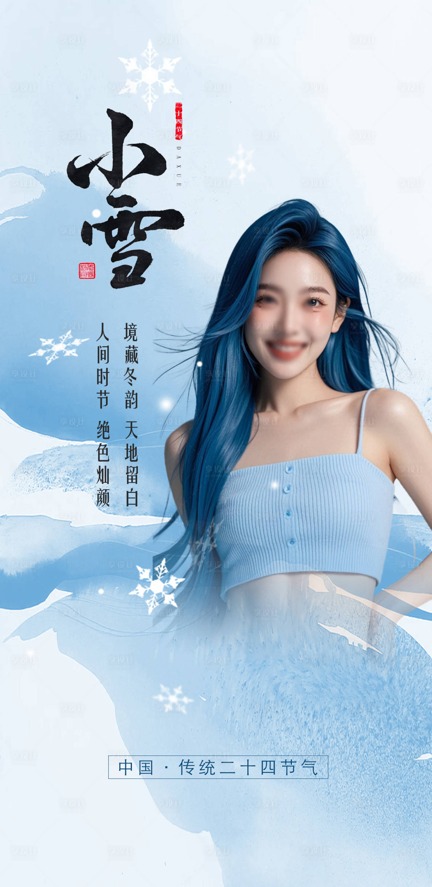 源文件下载【享设计】搜索编号：10150027285508574【医美小雪海报】