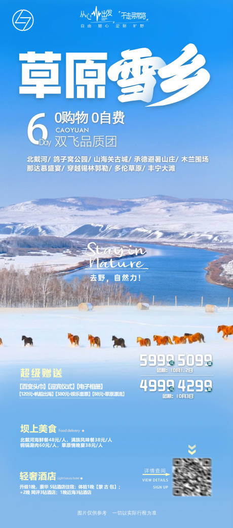 源文件下载【草原雪乡旅游海报】编号：19400027468432175