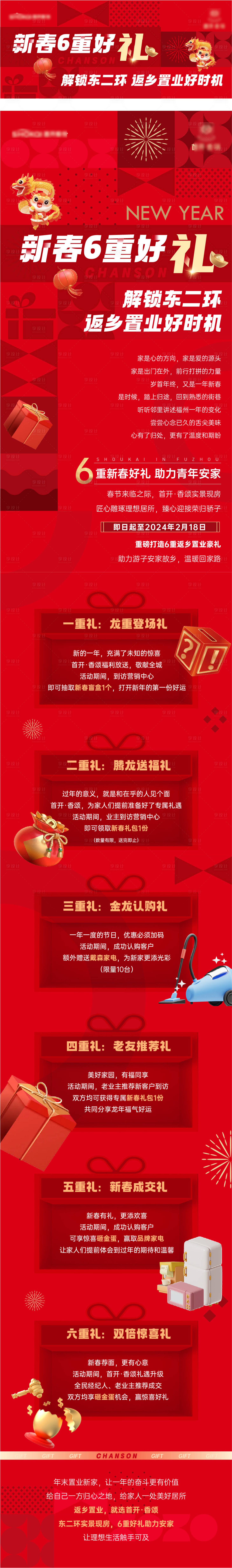 源文件下载【地产新春六重礼推文长图及封面图】编号：83990027474981478