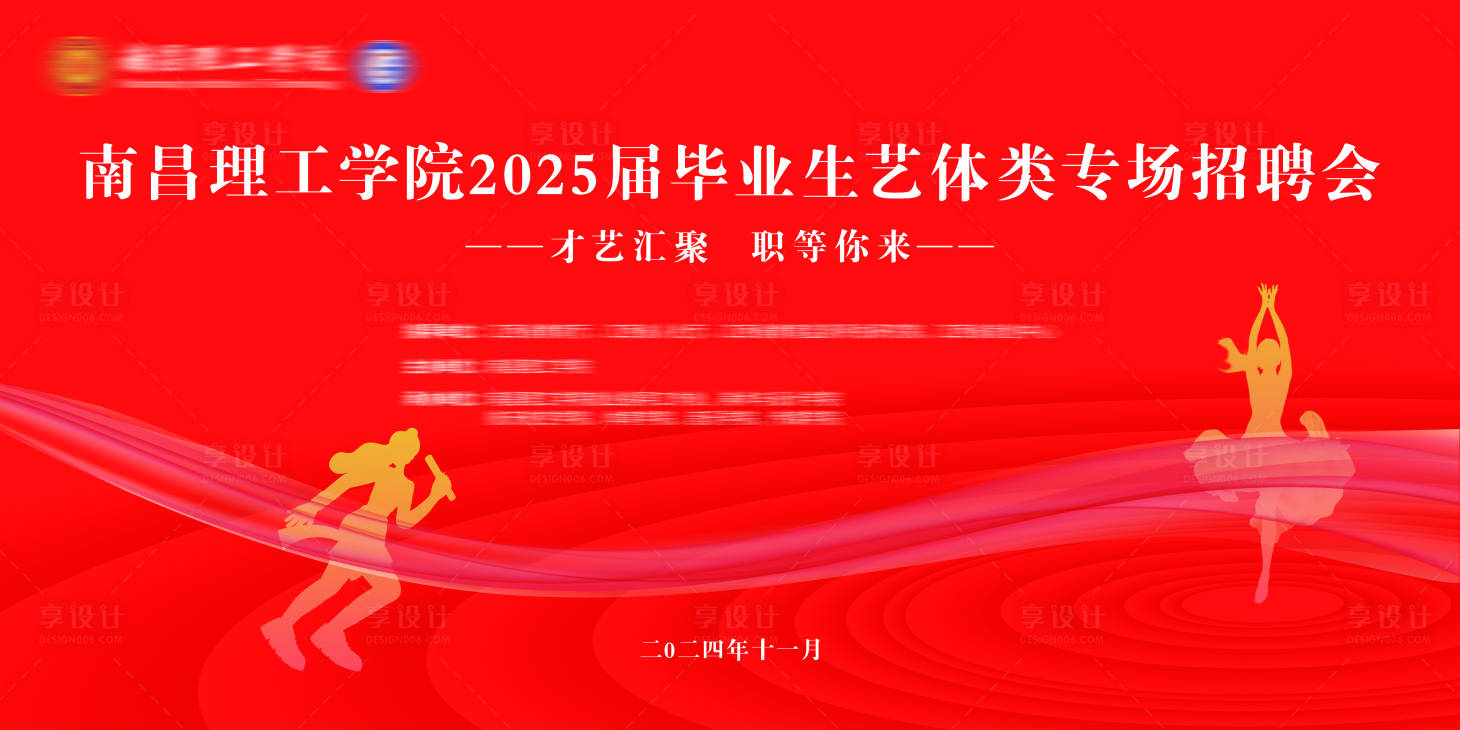 源文件下載【享設計】搜索編號：78360027376582353【藝體類招聘會背景板】
