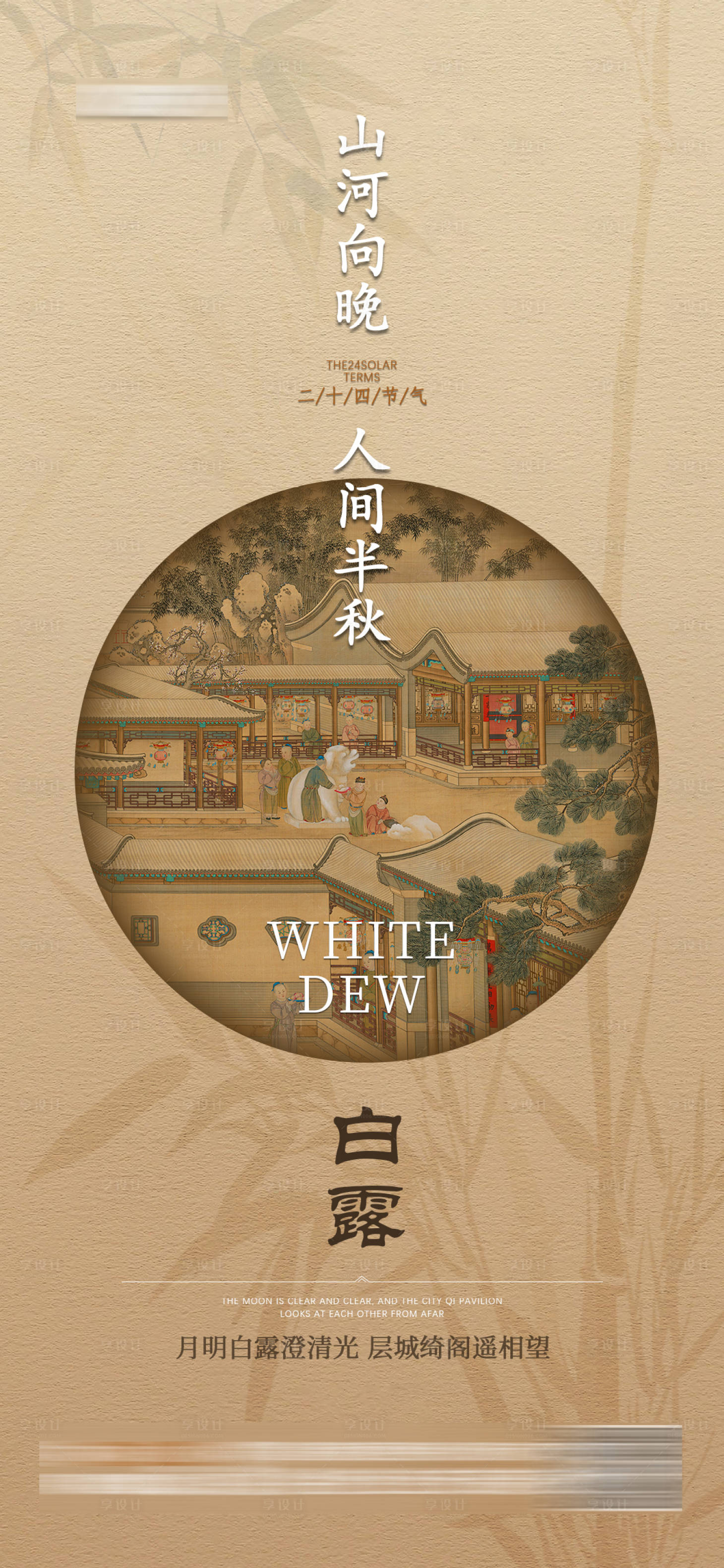 源文件下载【享设计】搜索编号：81320027189079682【白露节气海报】