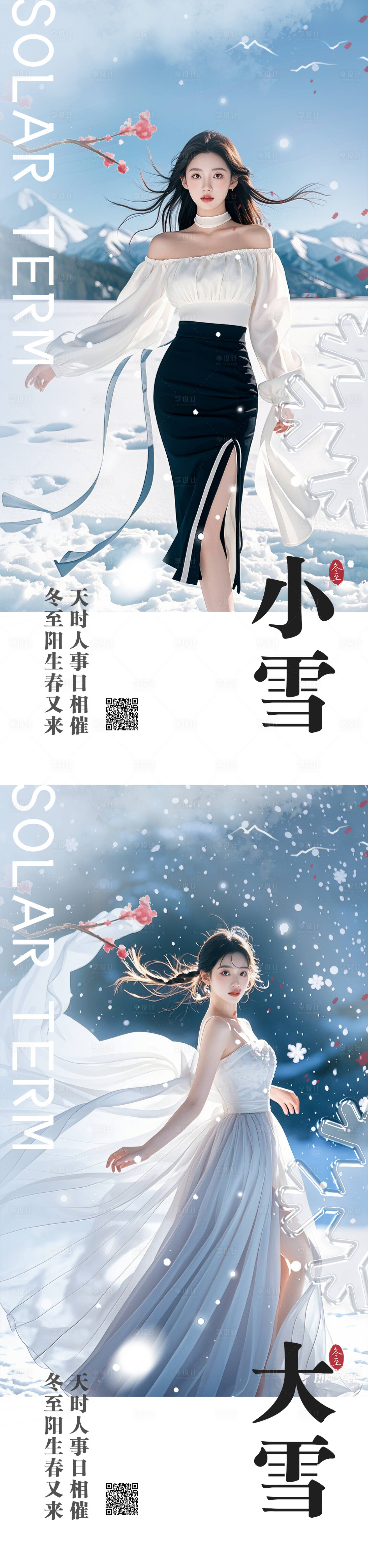 源文件下載【享設計】搜索編號：17790027352091938【小雪大雪節氣海報】