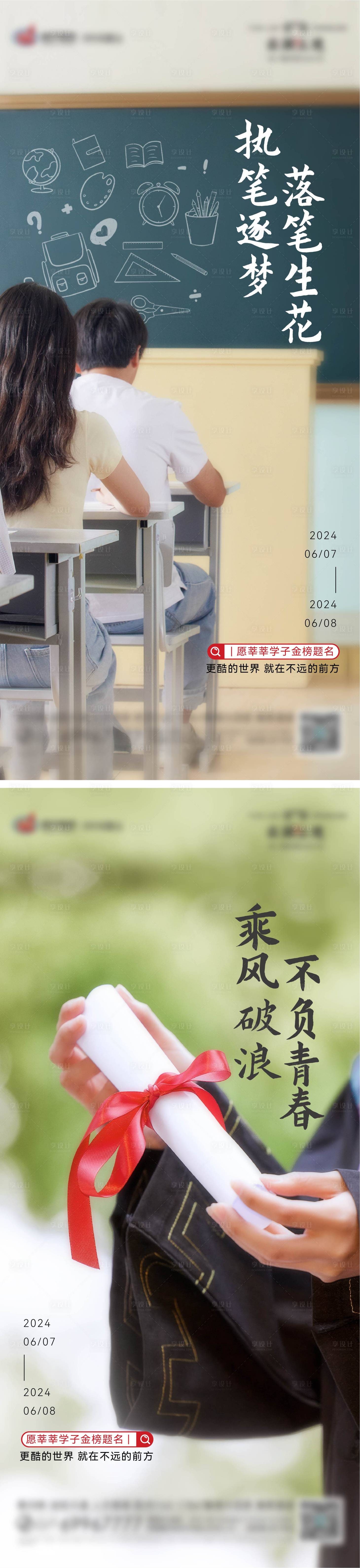 源文件下载【享设计】搜索编号：54580027286177688【地产高考加推海报】