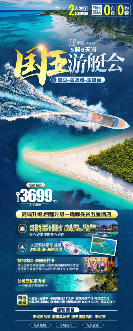 源文件下载【泰国旅游海报】编号：99030027121194422