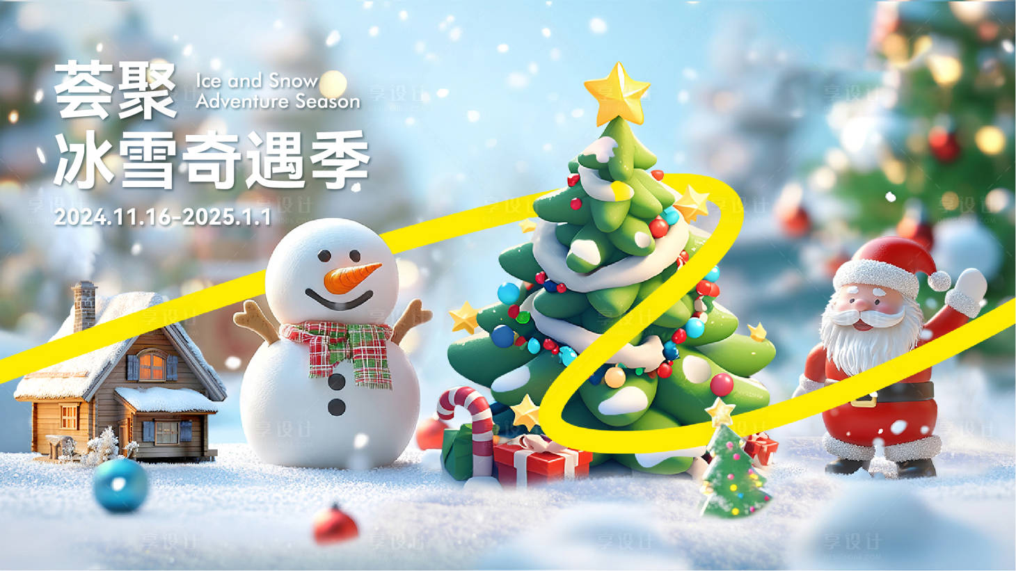 源文件下載【圣誕冰雪奇遇活動展板】編號：54520027063354671