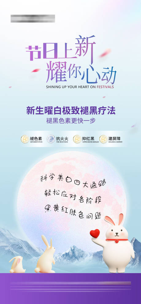 医美美白节日新品活动海报