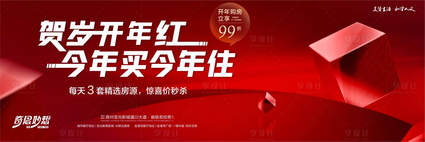 源文件下载【房地产今年买今年住活动展板】编号：72820027516355057