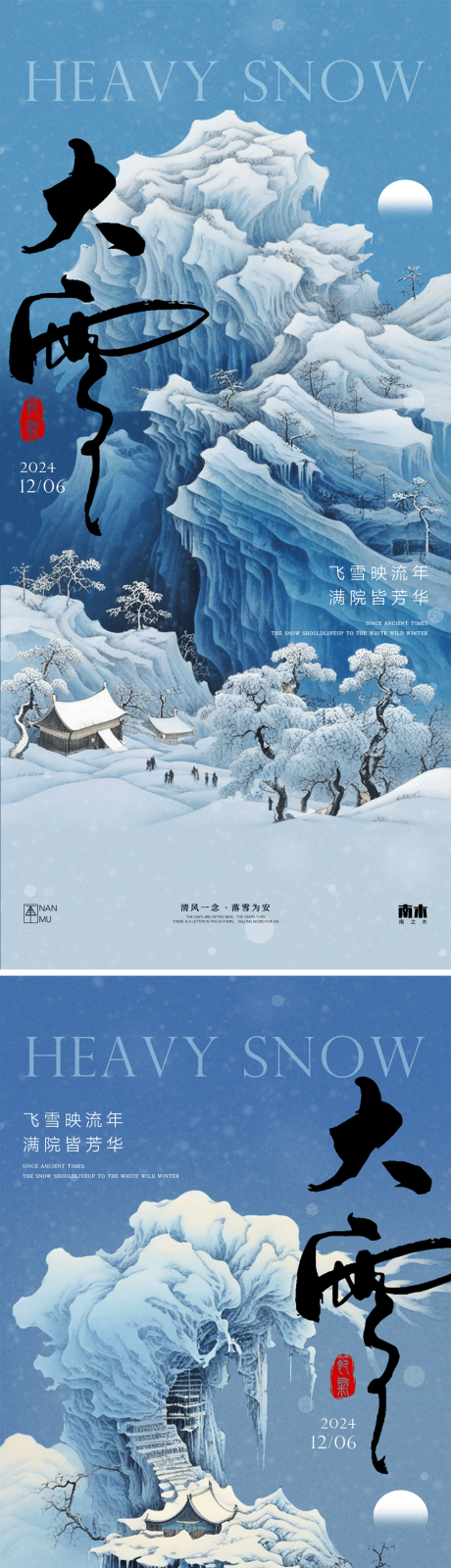 源文件下载【大雪中式系列海报】编号：64100027493343468