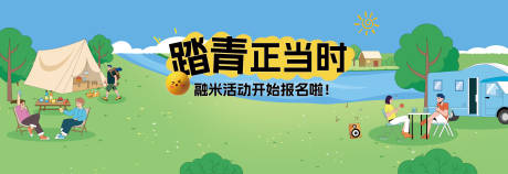 源文件下載【享設(shè)計(jì)】搜索編號(hào)：34910027311094123【露營(yíng)踏青活動(dòng)主視覺(jué)插畫(huà)展板kv】
