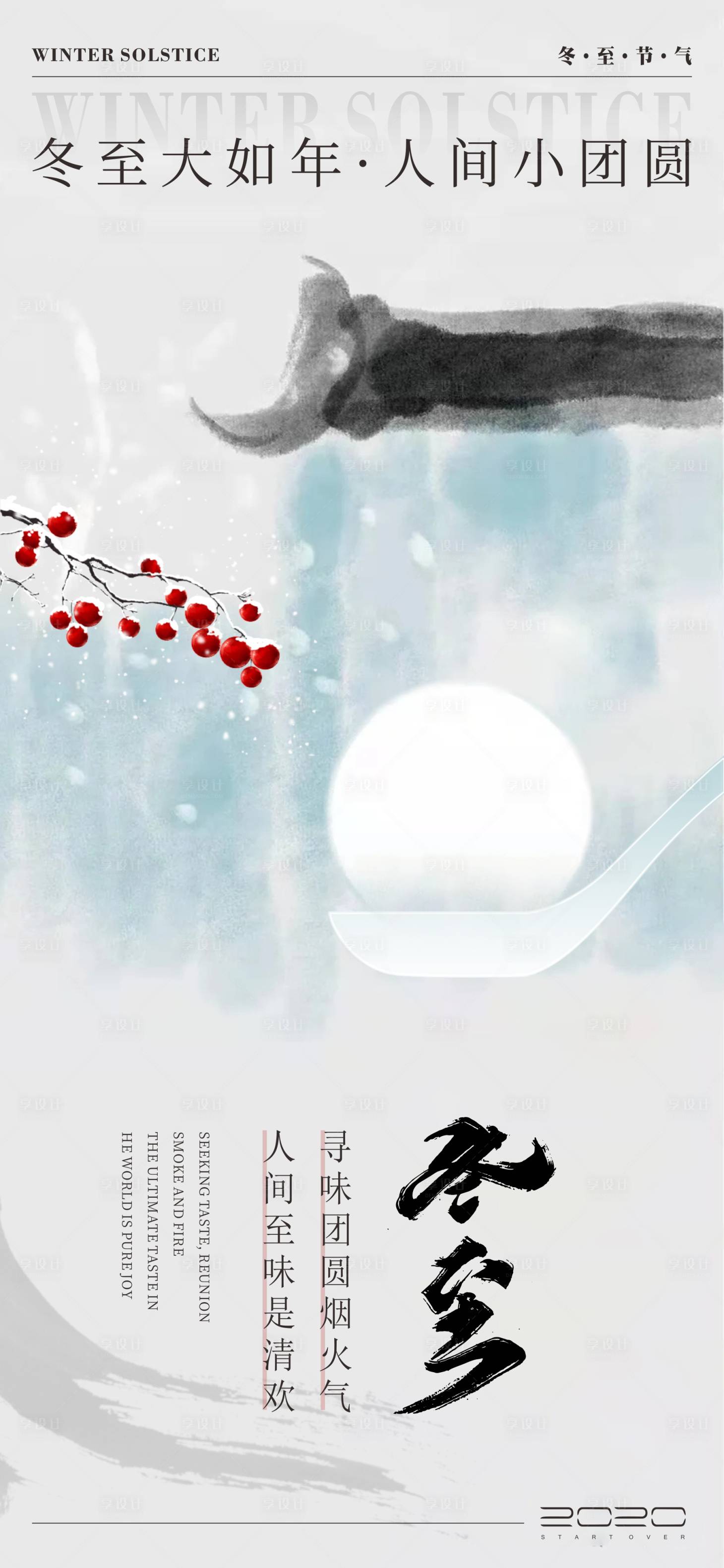 源文件下載【享設(shè)計(jì)】搜索編號(hào)：46420027517013510【冬至節(jié)氣海報(bào)】
