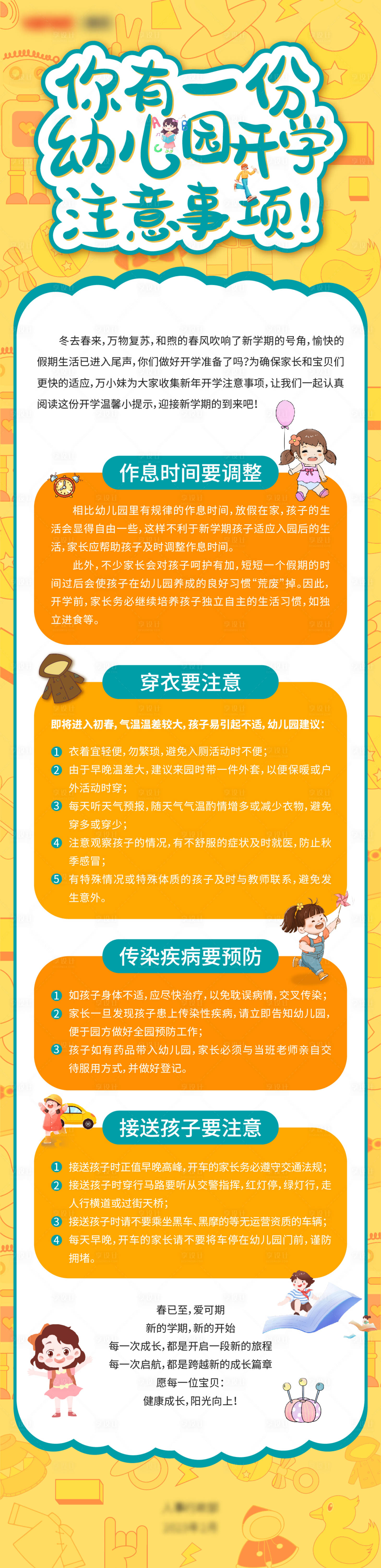 源文件下載【幼兒園開學長圖海報】編號：13620027270755766