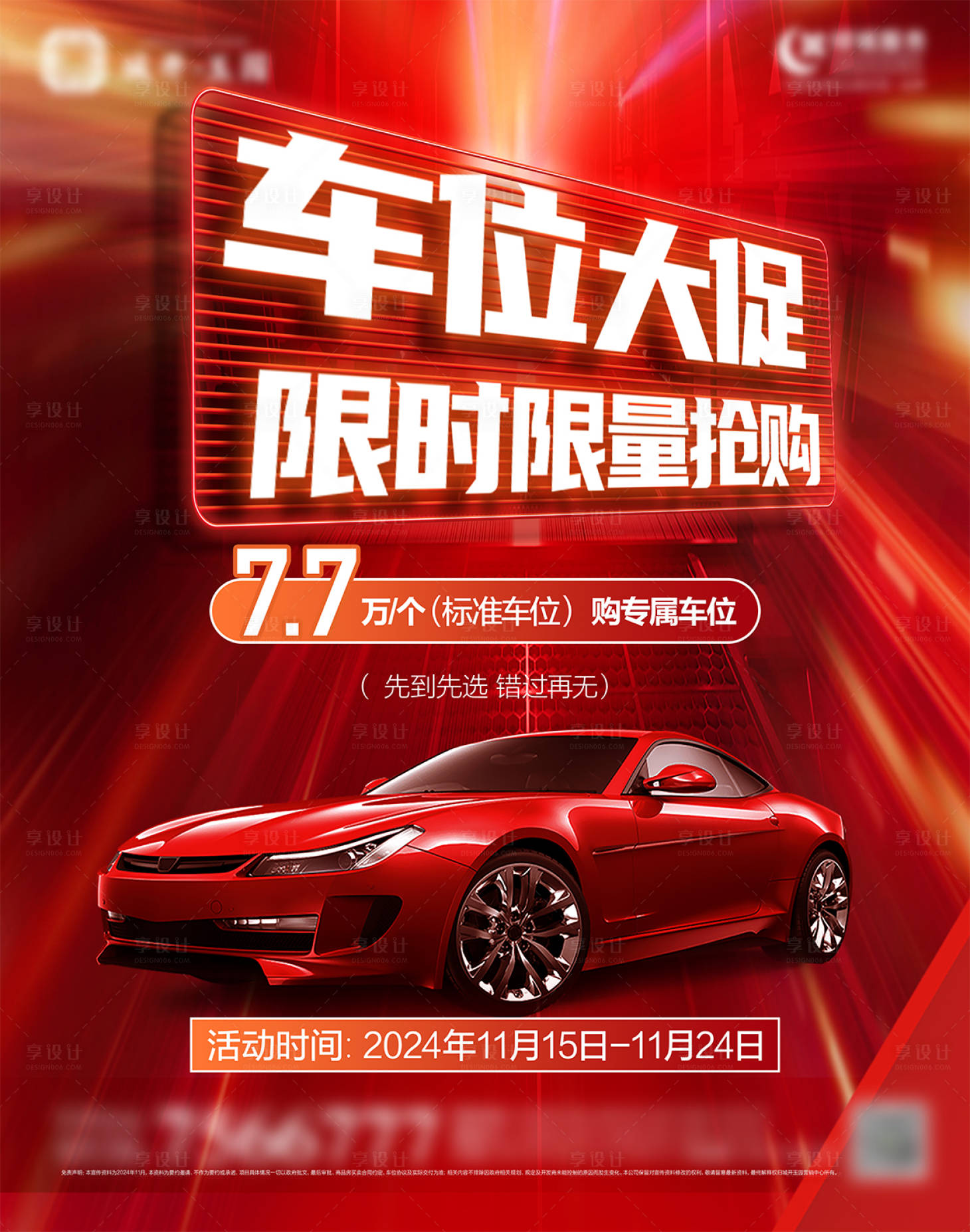 源文件下载【享设计】搜索编号：45790027228953758【地产车位促销展板】