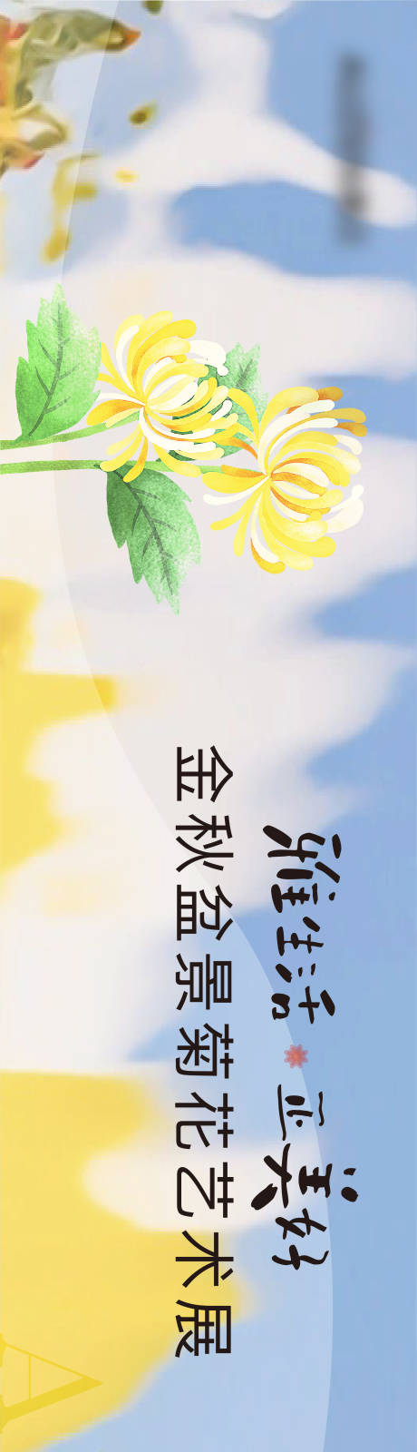 源文件下载【享设计】搜索编号：89080027153571700【菊花展主视觉背景板】