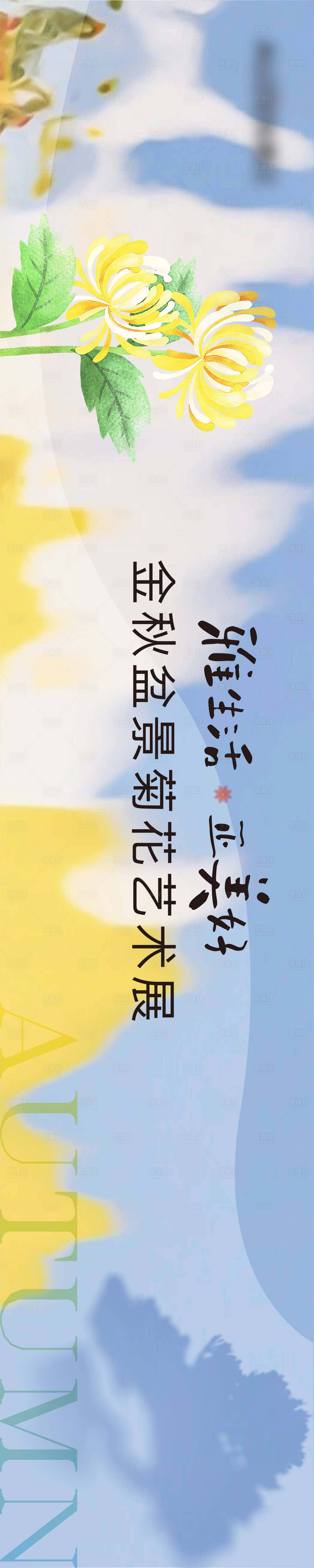 源文件下載【享設計】搜索編號：89080027153571700【菊花展主視覺背景板】