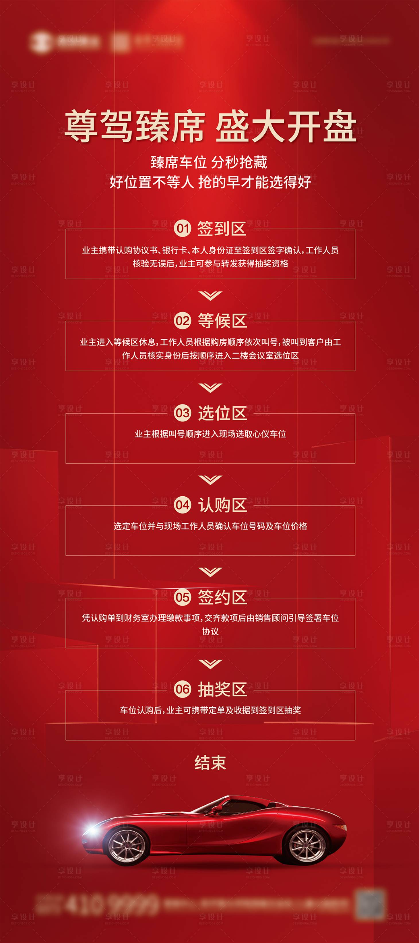 源文件下载【享设计】搜索编号：53000027555465865【车位开盘流程展架】