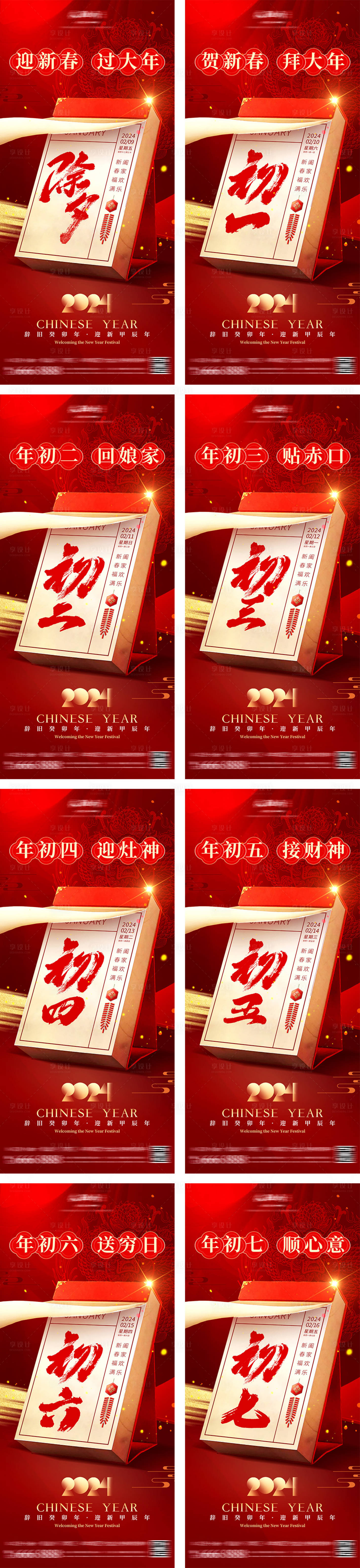 源文件下载【享设计】搜索编号：68090027155864835【新年初一至初七拜年海报】