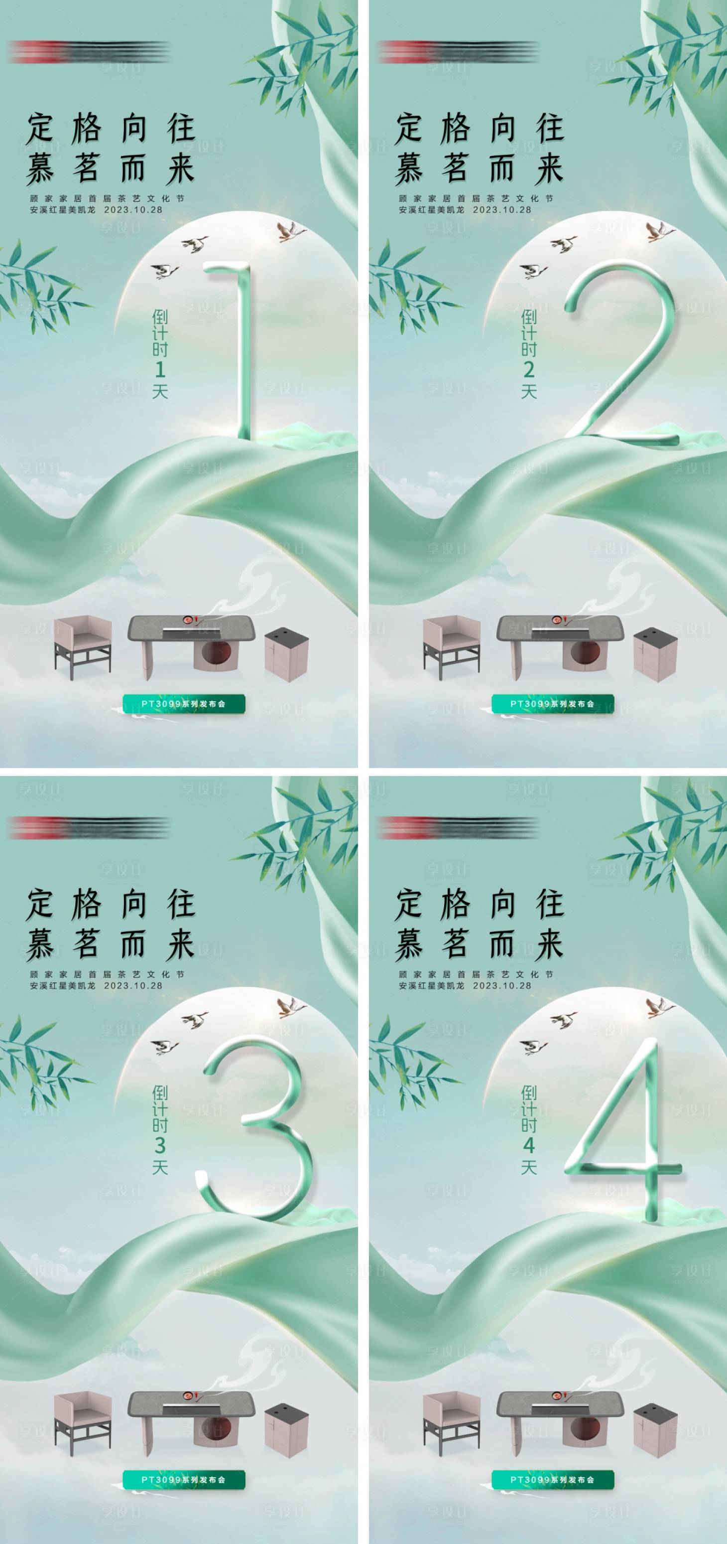 源文件下載【享設(shè)計】搜索編號：12870027285107889【家居茶藝文化節(jié)活動倒計時系列海報】