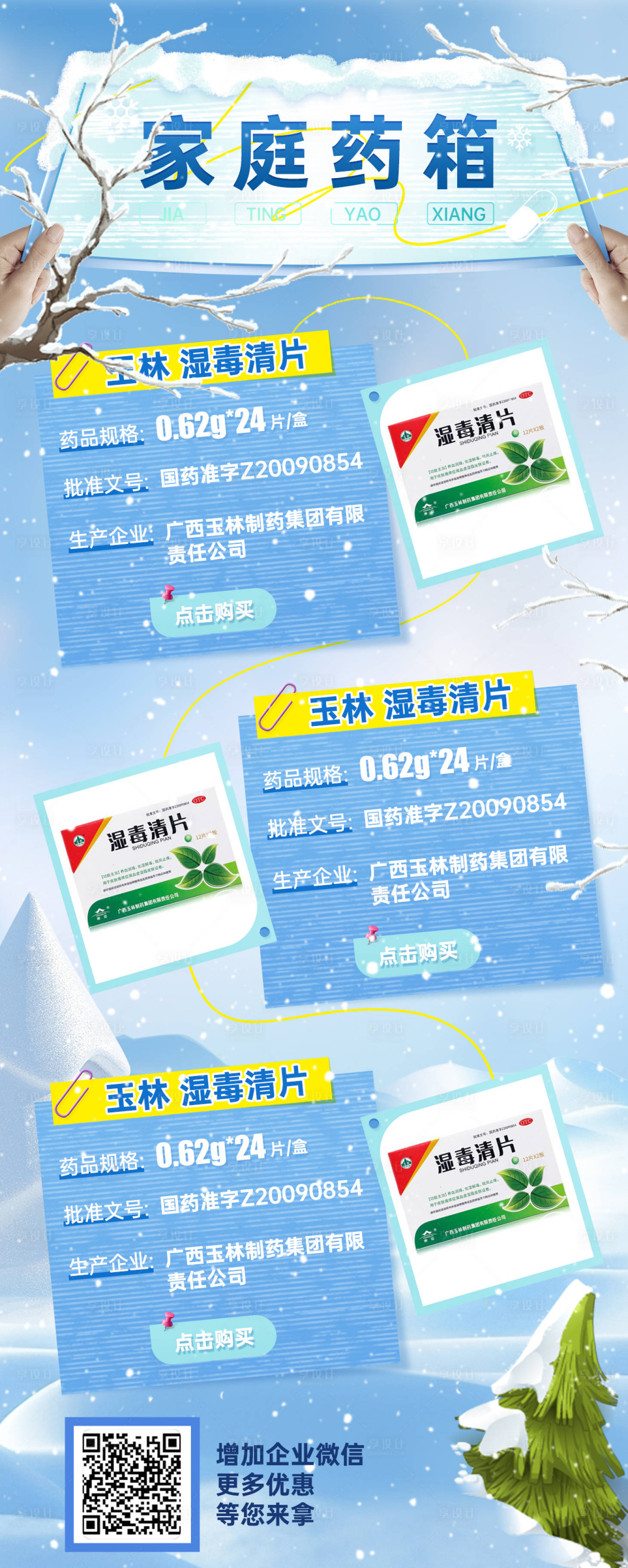 源文件下載【享設(shè)計】搜索編號：93020027507682365【冬季醫(yī)藥電商海報】