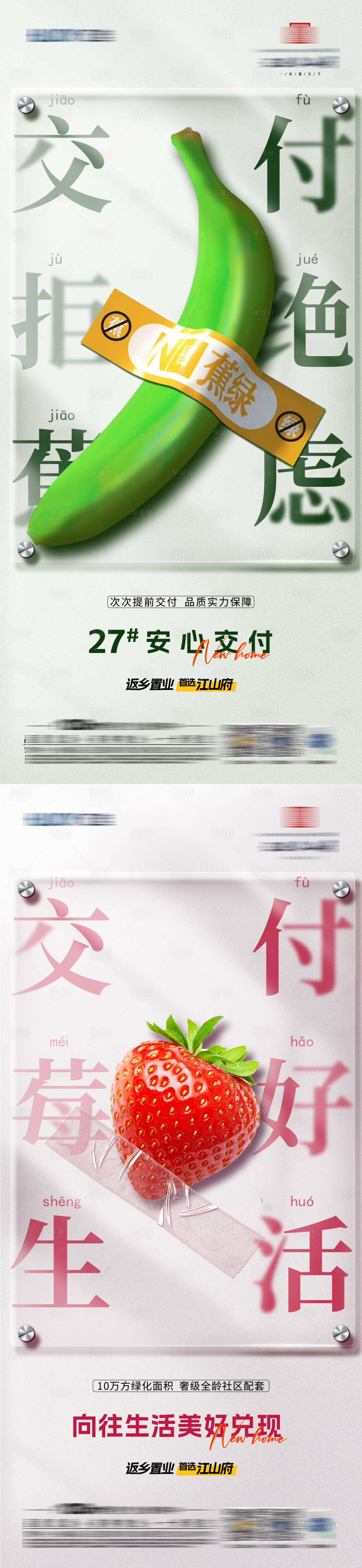 源文件下载【地产交付创意水果刷屏系列】编号：86580027590543032