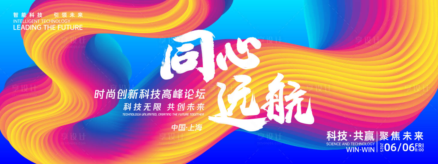 源文件下载【享设计】搜索编号：40130027066222967【同心远航峰会背景板】