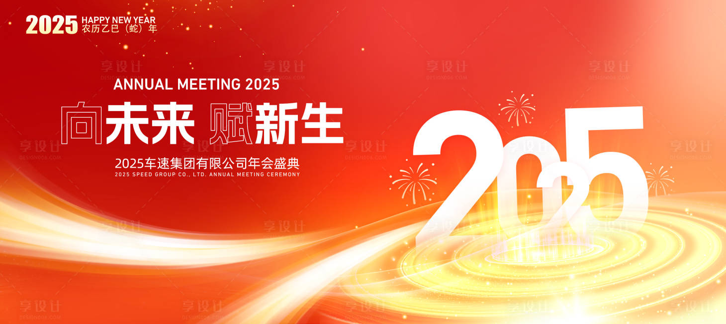 源文件下載【享設(shè)計】搜索編號：31350027065085223【2025年會活動背景板】
