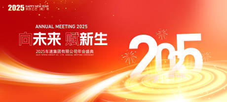 源文件下载【2025年会活动背景板】编号：31350027065085223