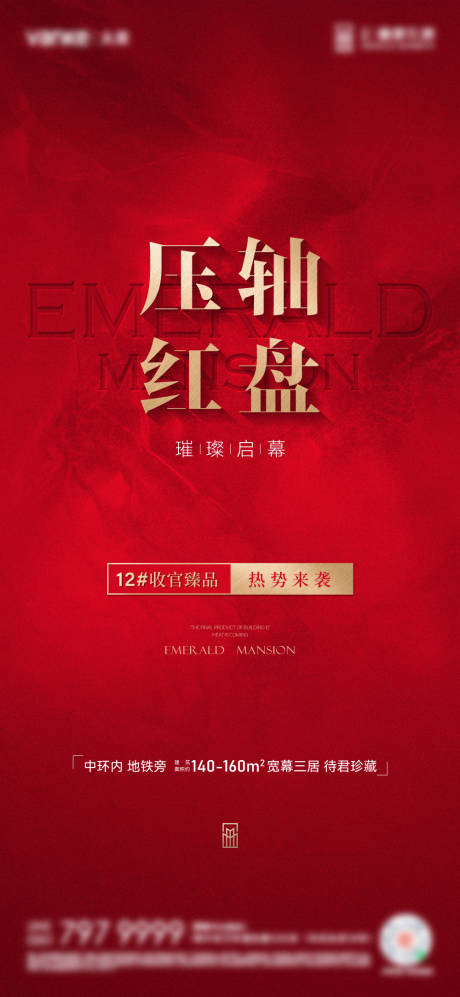源文件下載【房地產壓軸紅盤海報】編號：86670027473999357