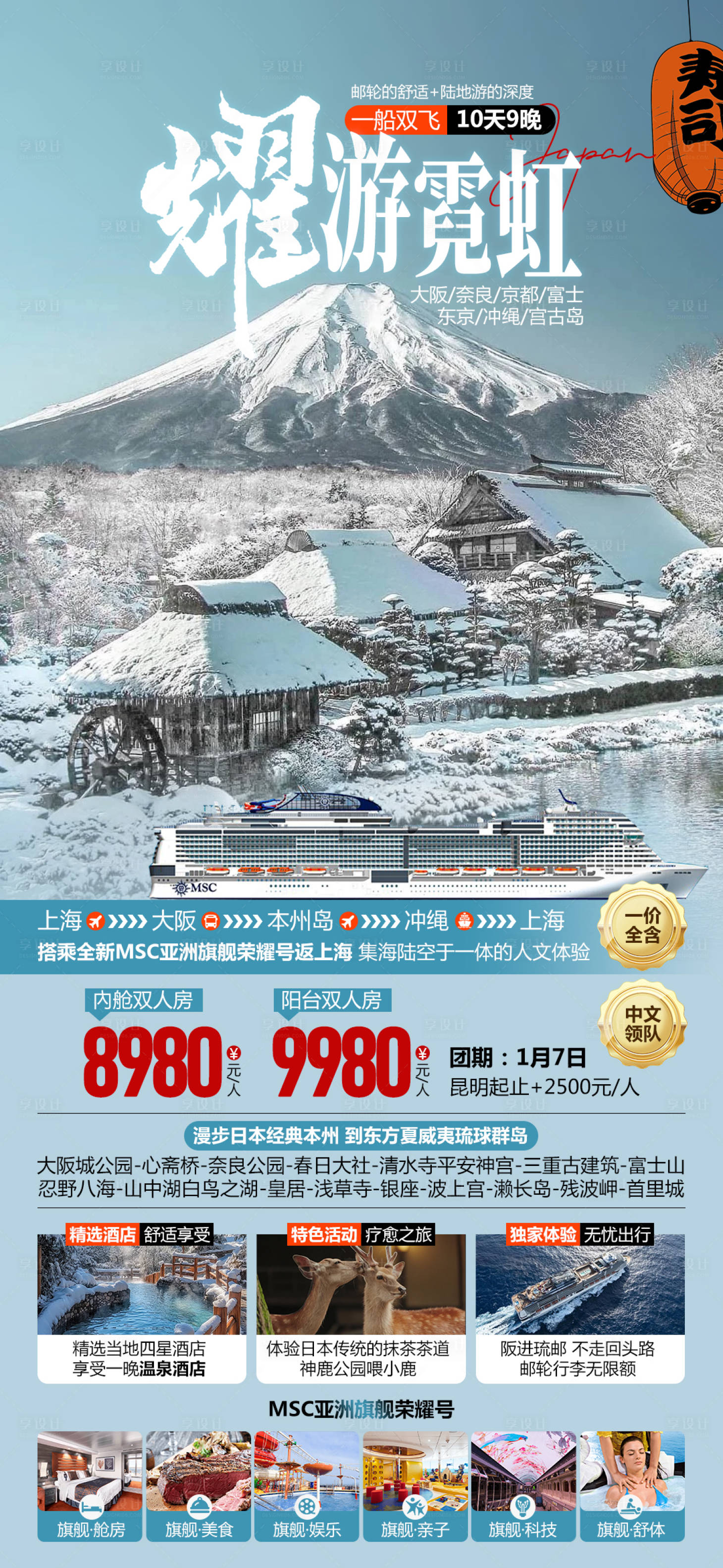源文件下載【享設計】搜索編號：78720027128593557【日本旅游榮耀號郵輪海報】