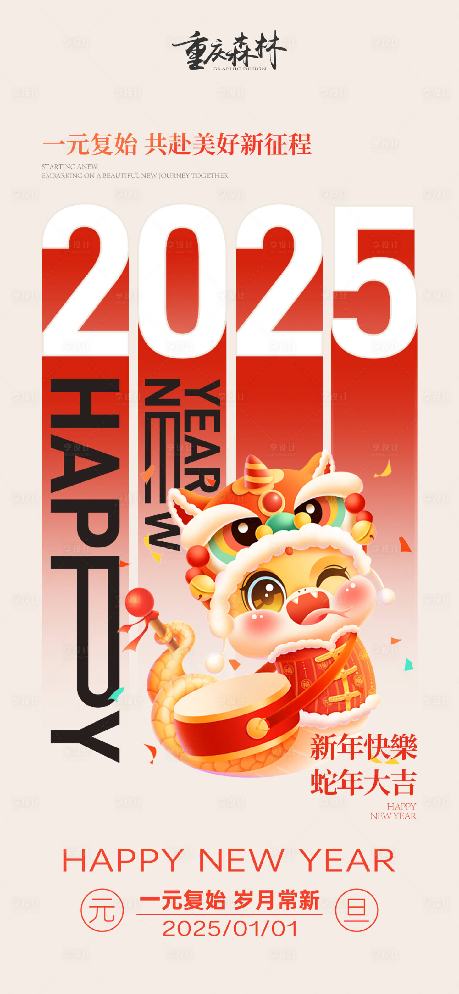 源文件下载【享设计】搜索编号：21690027289437518【2025元旦节日海报】