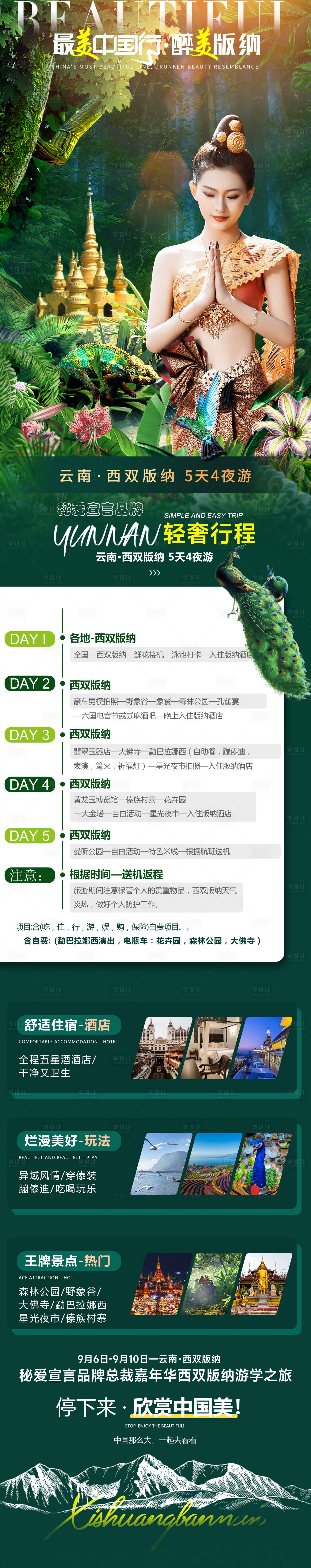 源文件下载【享设计】搜索编号：31230027571661047【西双版纳海报】