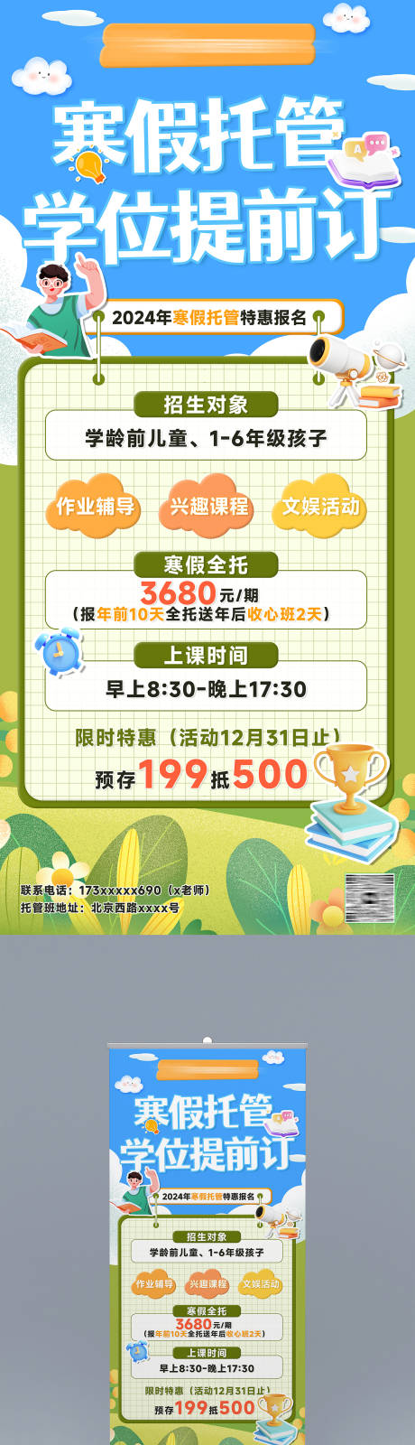 源文件下载【寒假托班招生易拉宝】编号：88470027344637532