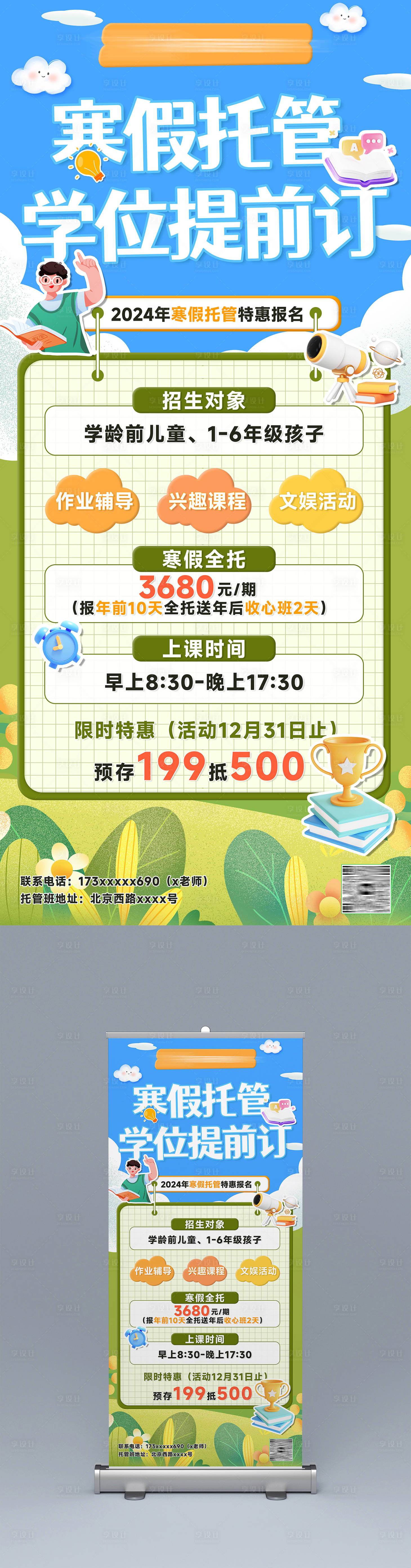 源文件下載【享設計】搜索編號：88470027344637532【寒假托班招生易拉寶】