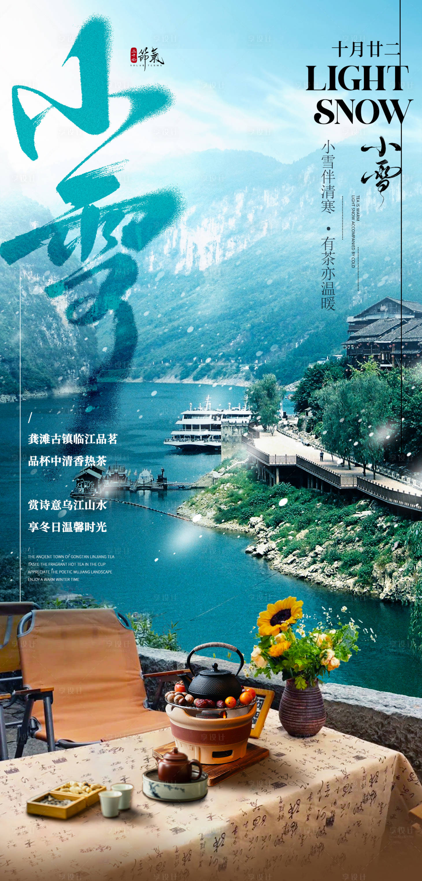 源文件下载【享设计】搜索编号：53260027220959785【小雪龚滩节气旅游宣传海报】