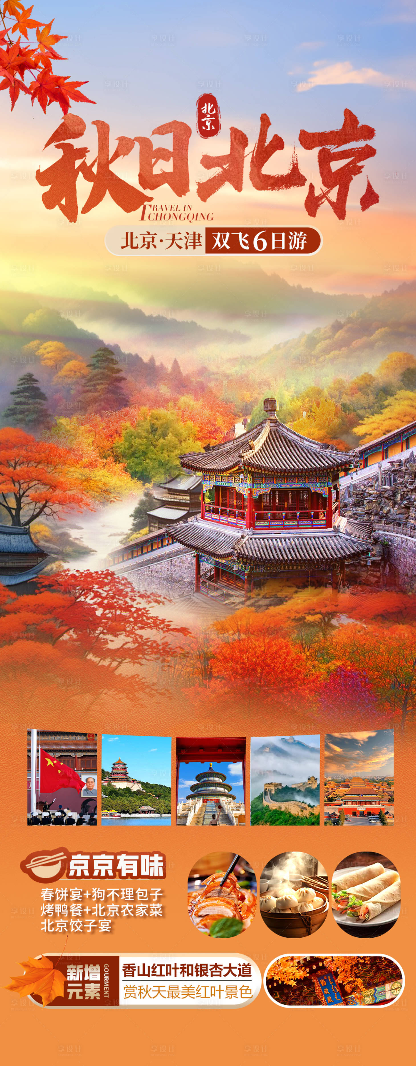 源文件下载【享设计】搜索编号：88510027110155657【北京红叶旅游海报】