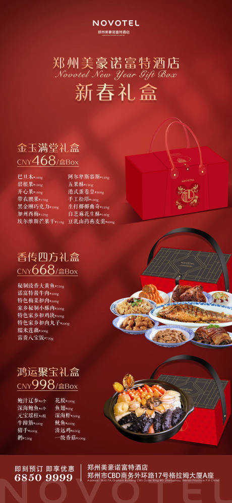 源文件下载【新年酒店年夜饭礼盒海报】编号：35720027502777739