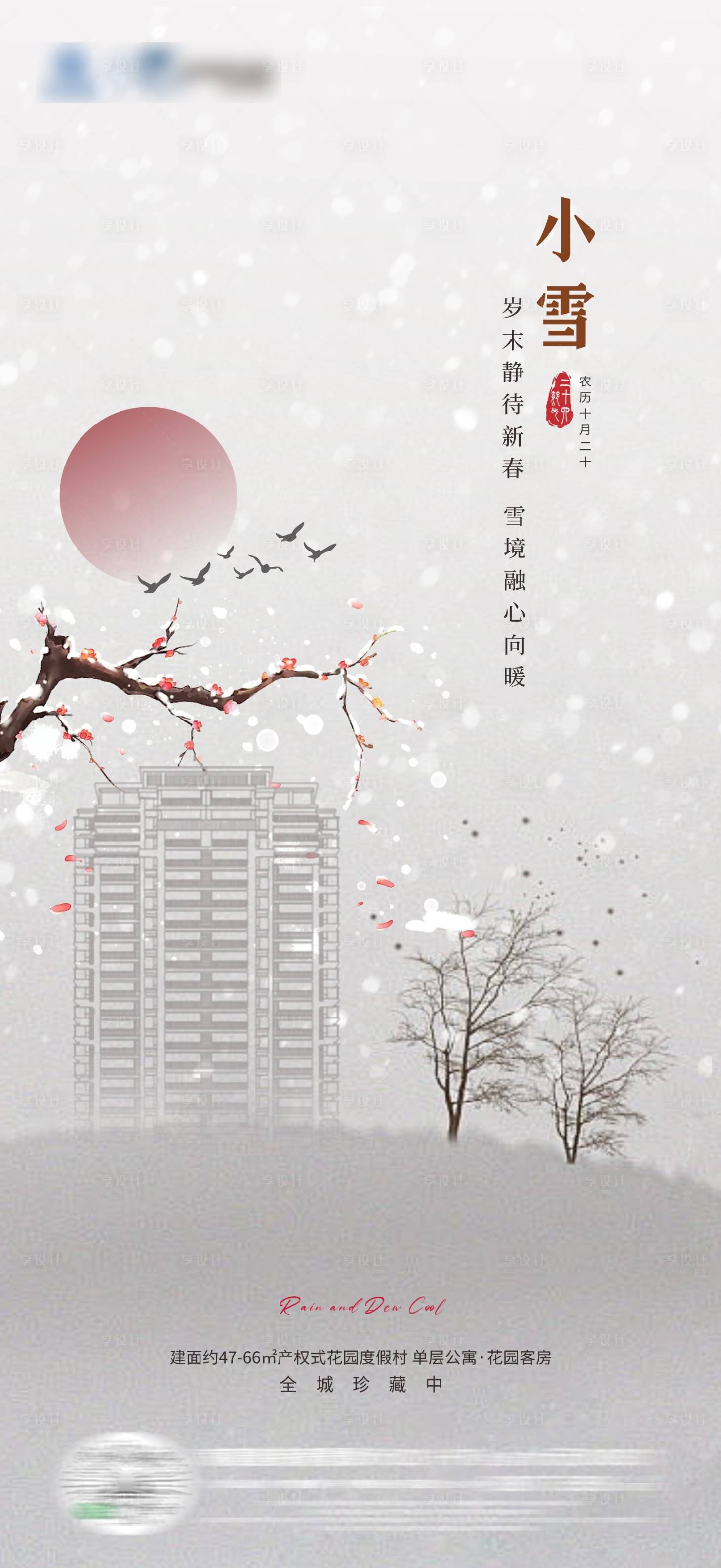 源文件下载【享设计】搜索编号：54330027353683798【中式节气小雪海报】