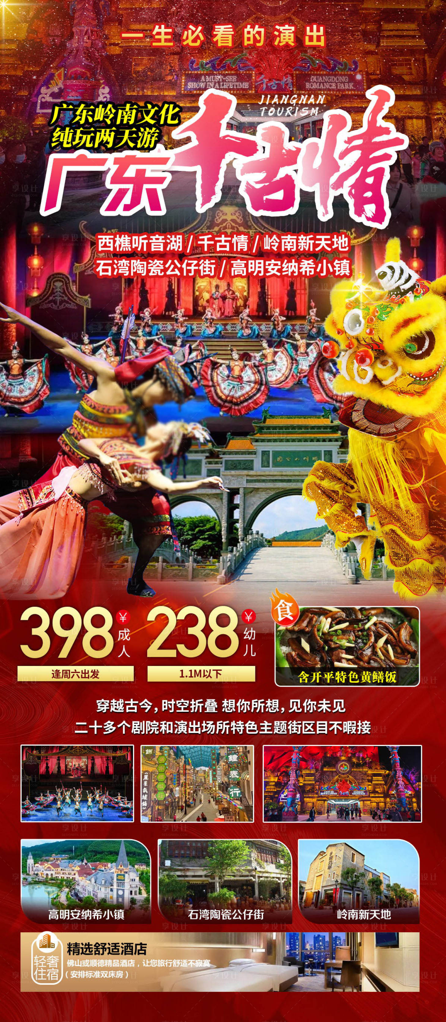 源文件下载【享设计】搜索编号：52870027371824215【佛山千古情旅游长图海报】