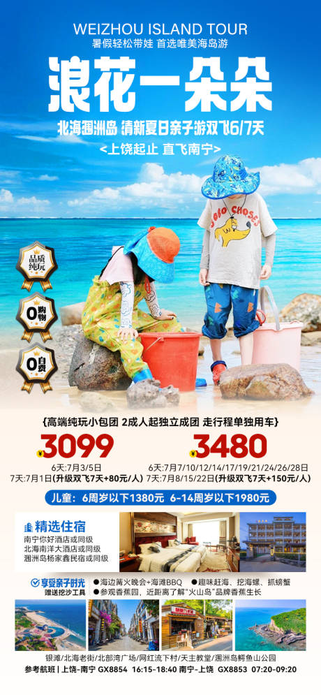 源文件下载【浪花一朵朵涠洲岛旅游海报】编号：92570027228235798