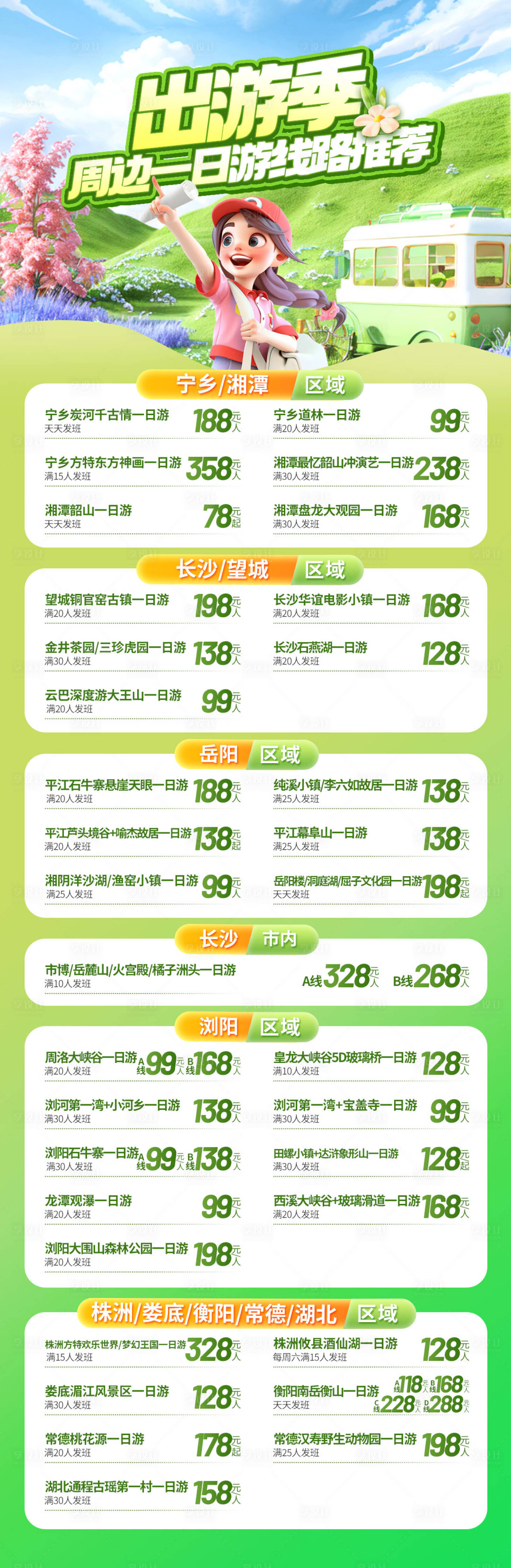 源文件下载【享设计】搜索编号：11040027114477858【春季一日游合集长图】