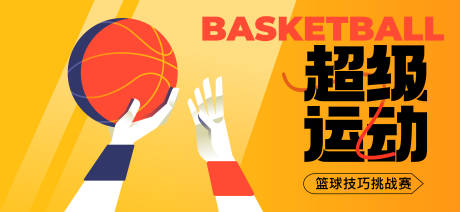 源文件下载【篮球技巧比赛主形象】编号：76050027268454155