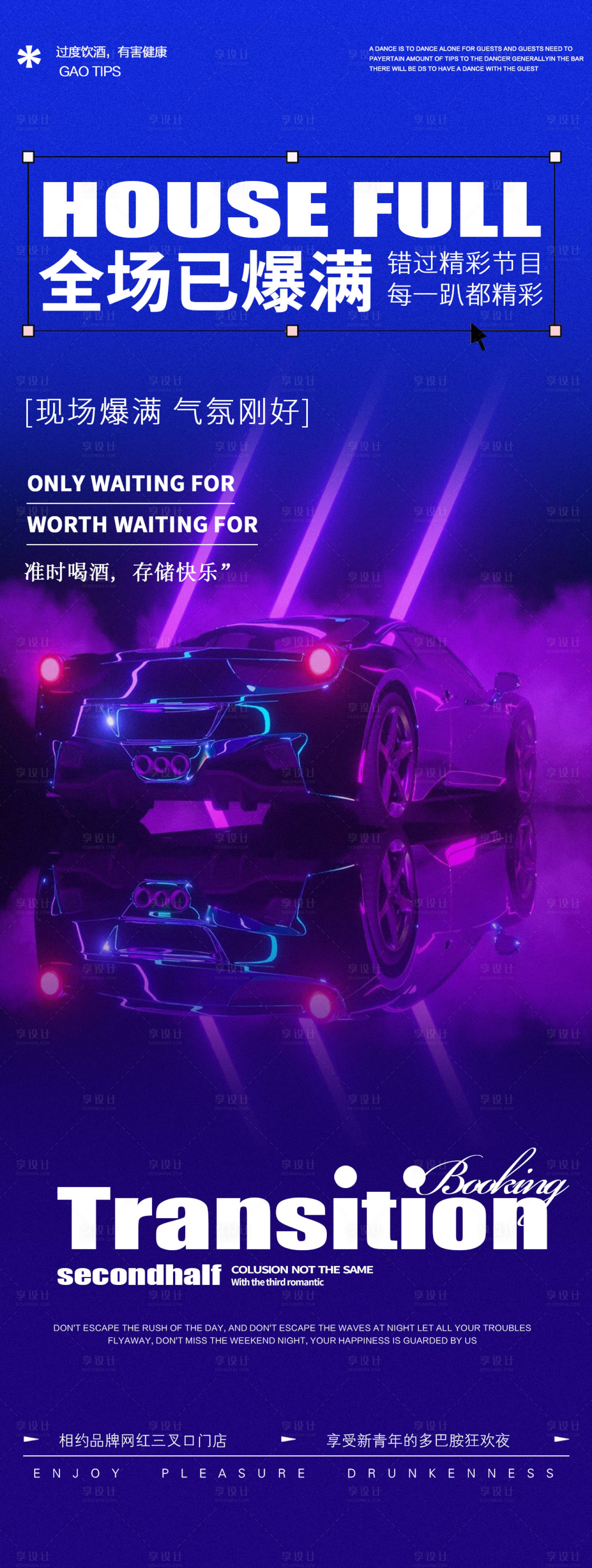 源文件下載【享設計】搜索編號：74570027349796505【酒吧夜店爆滿轉場邀約海報】