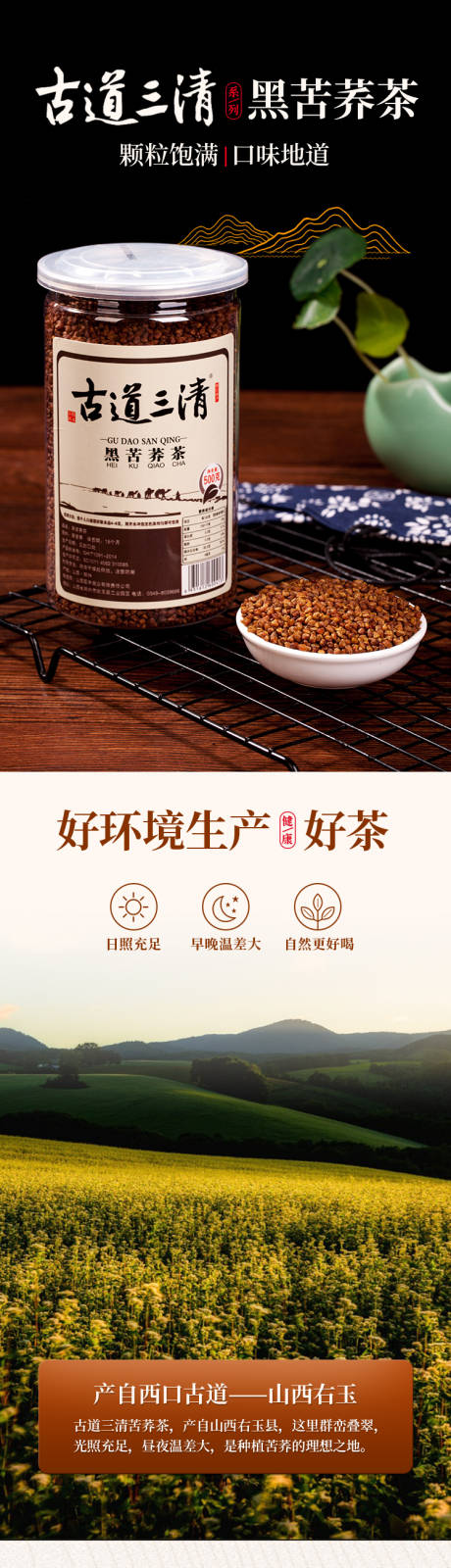 黑苦荞茶详情页